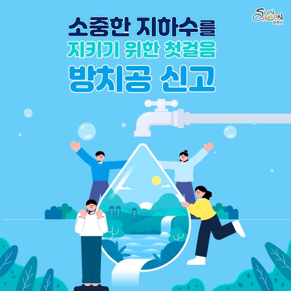 소중한 지하수를 지키기 위한 첫걸음 방치공 신고