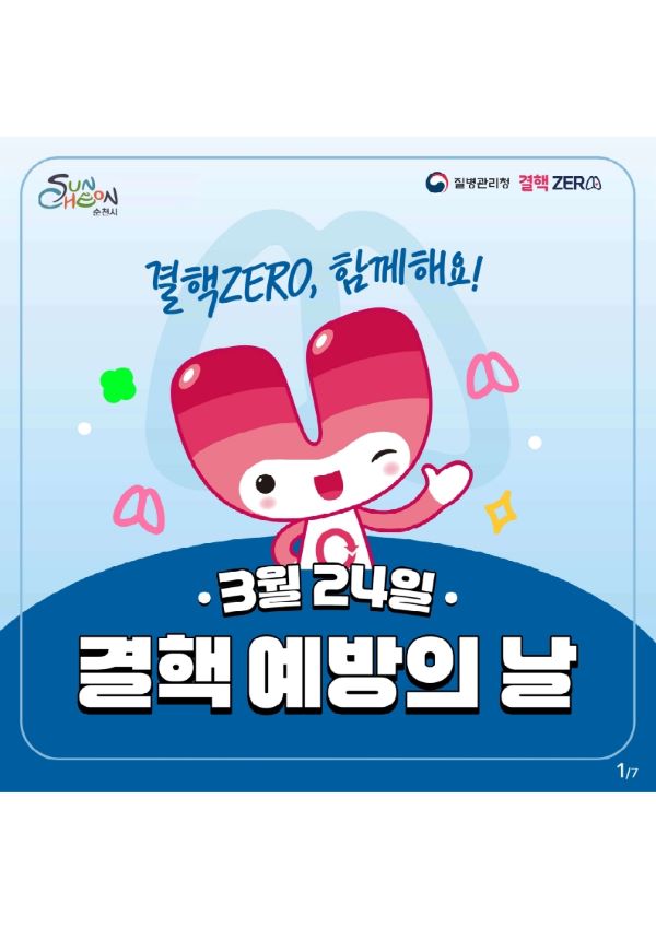 결핵ZERO, 함께해요!
3월 24일 결핵예방의날
순천시 
질병관리청 결핵ZERO