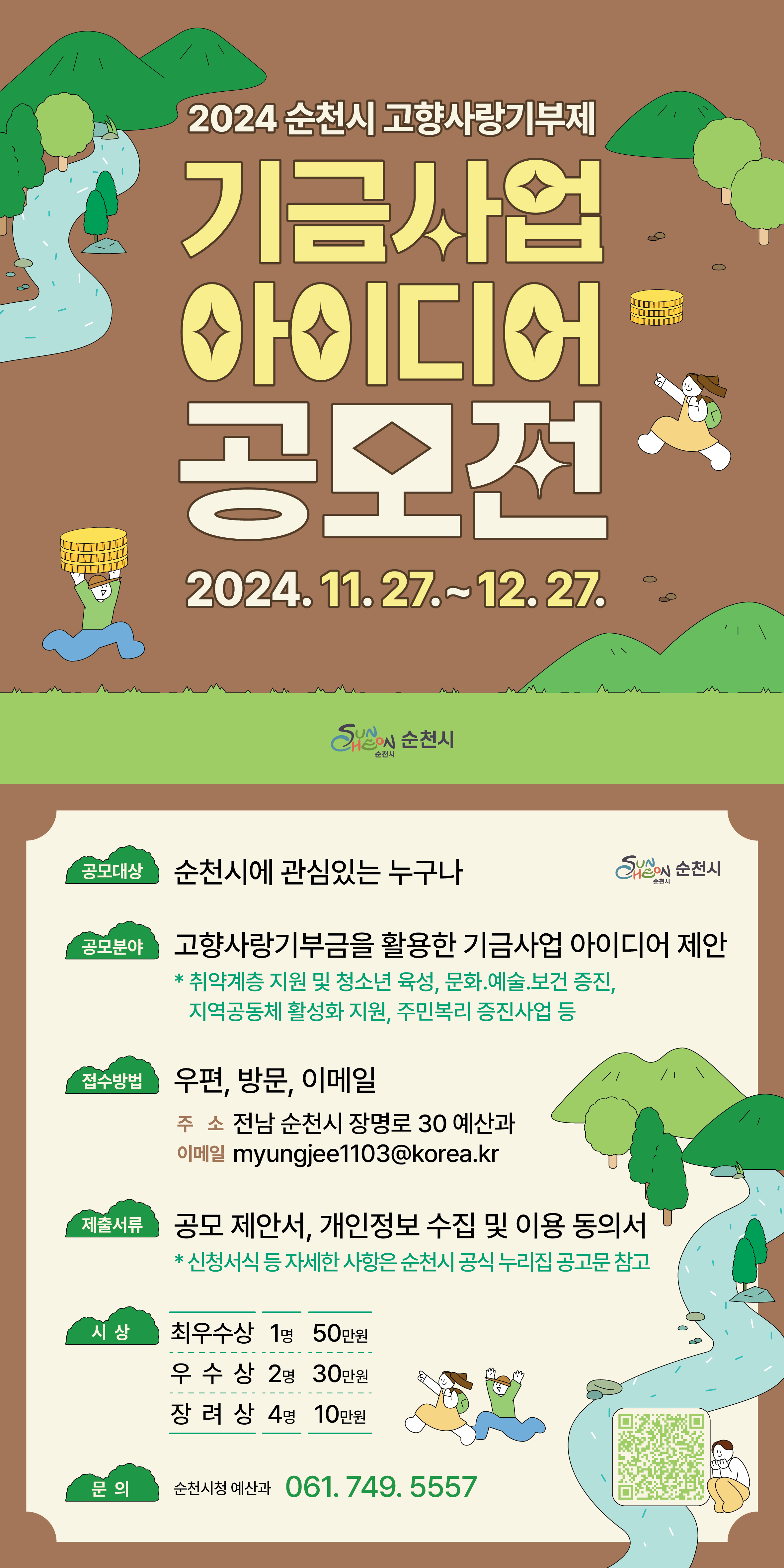 순천시 고향사랑기부제 기금사업 아이디어 공모전 boardView22