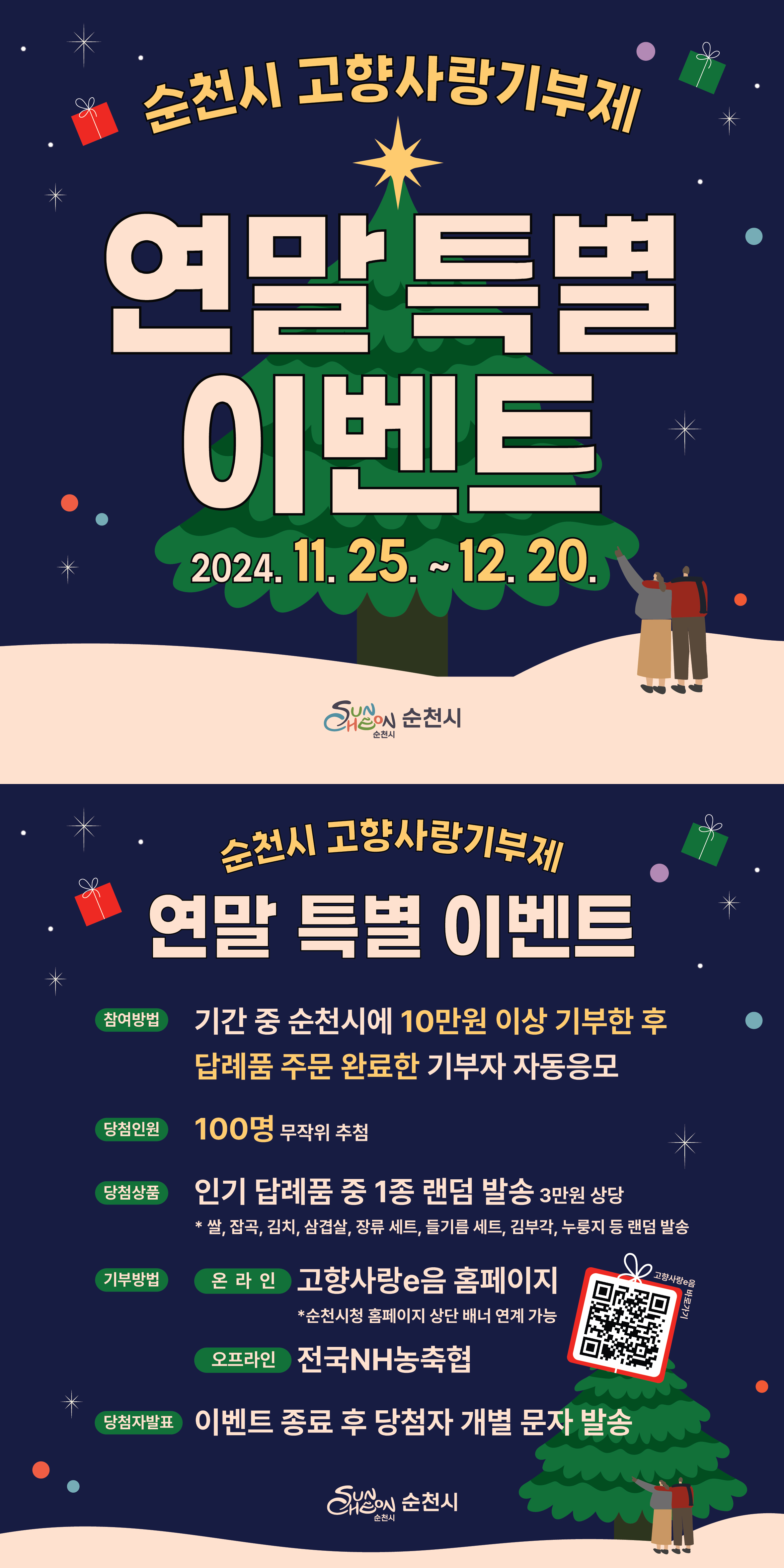 순천시 고향사랑기부제 연말 특별 이벤트 boardView22