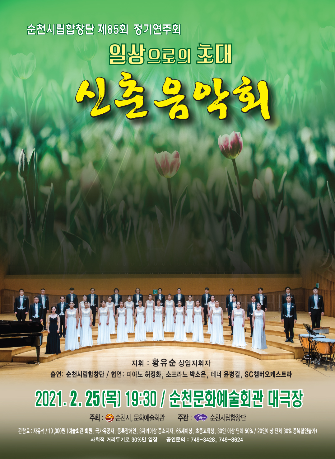 순천시립합창단 제85회 정기연주회  신춘음악회 포스터.jpg 이미지입니다.