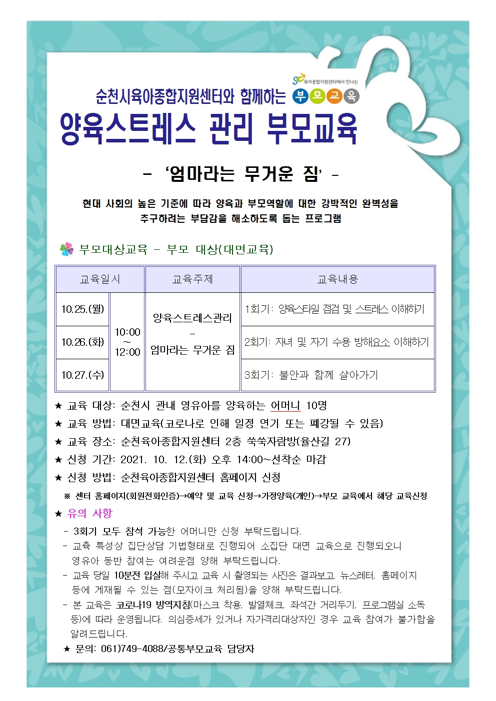 10월 양육스트레스관리 교육안내문001.jpg 이미지입니다.