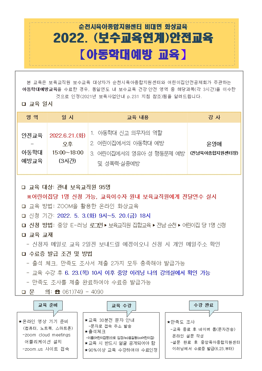 보육교직원 안전교육안내문001.jpg 이미지입니다.