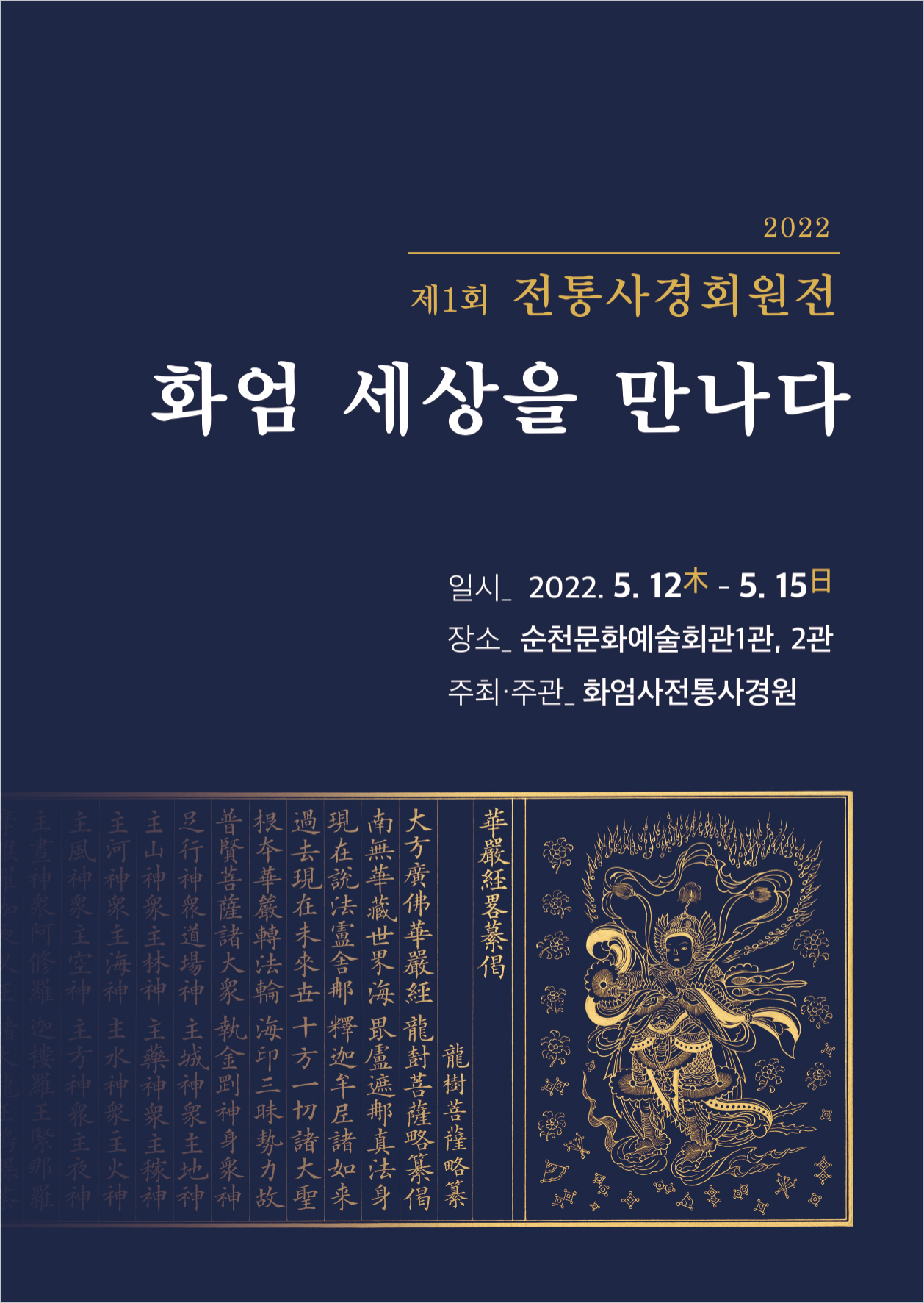 화엄사전통사경회원전포스터.jpg 이미지입니다.