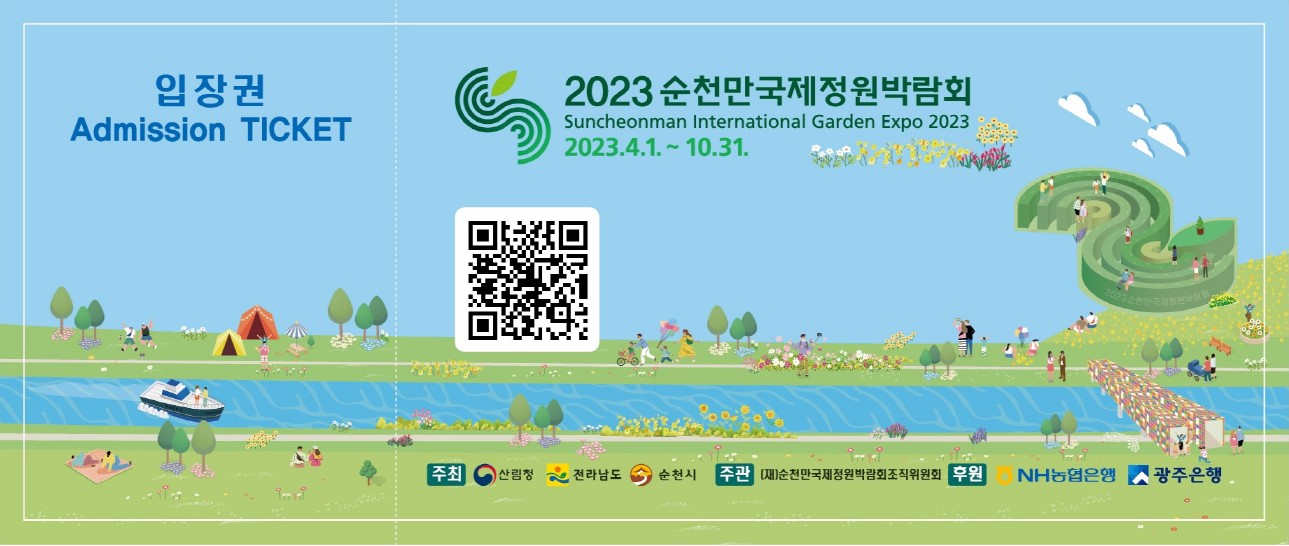 2023순천만국제정원박람회 입장권1.jpg 이미지입니다.