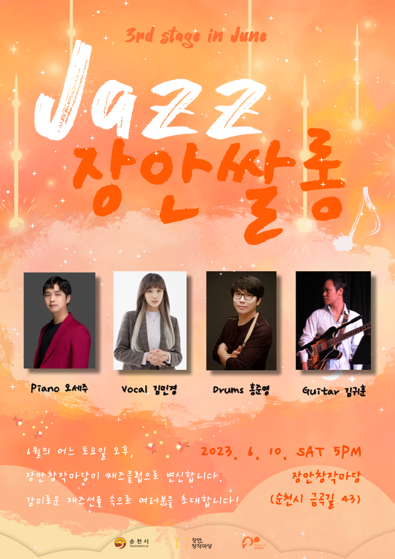 jazz 장안쌀롱
6월의 어느 토요일 오후
장안창작마당이 재즈클럽으로 변신합니다.
감미로운 재즈선율 속으로 여러분을 초대합니다.
2023. 6. 10. 토 오후 5시
장안창작마당(순천시 금곡길 43)