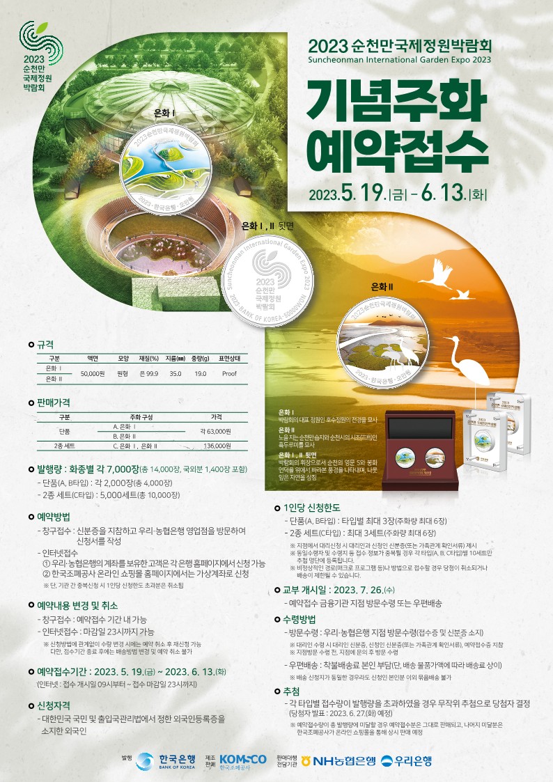 2023순천만국제정원박람회 기념주화 예약 접수 포스터.jpg 이미지입니다.