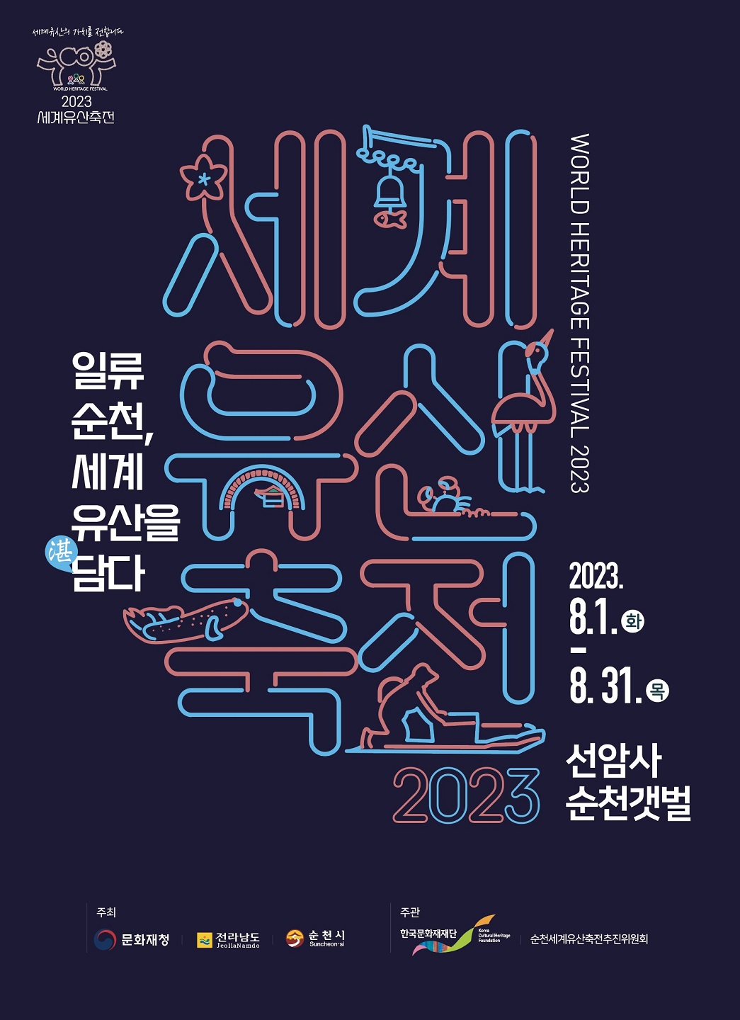 1.2023 세계유산축전-선암사 순천갯벌 홍보 포스터.jpg 이미지입니다.