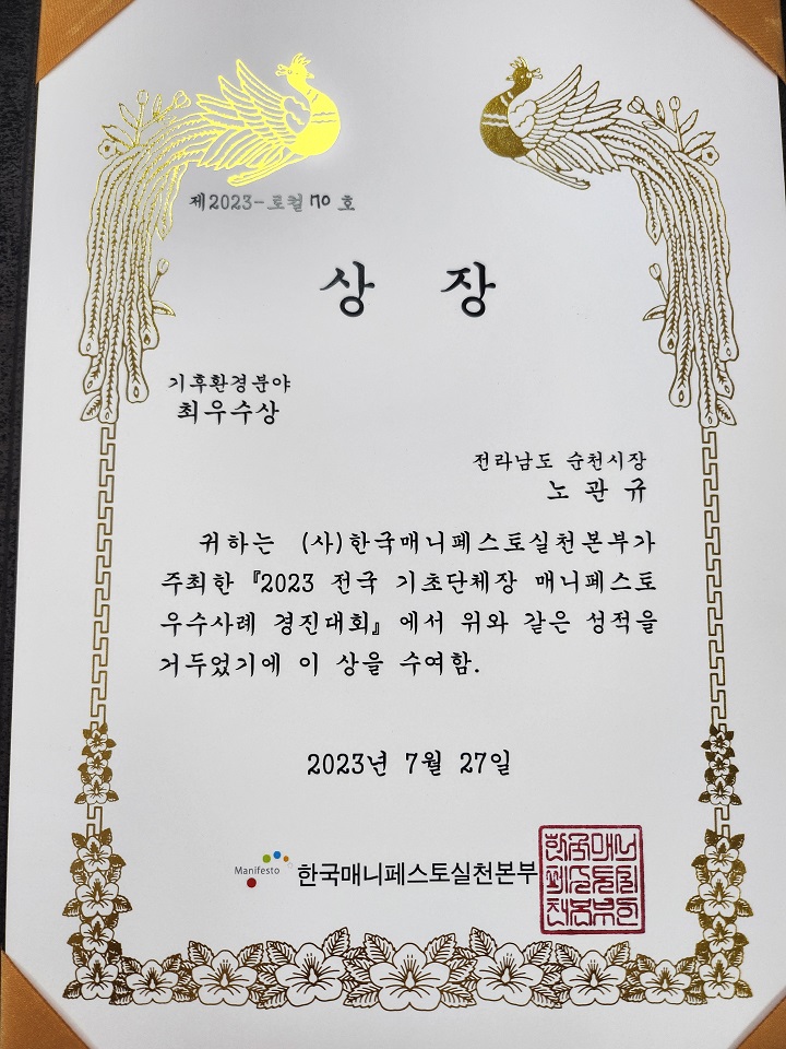 1.지난 27일 순천시가 2023 전국 매니페스토 우수사례 경진대회에서 기후환경 분야에서 최우수상을 수상했다.jpg 이미지입니다.