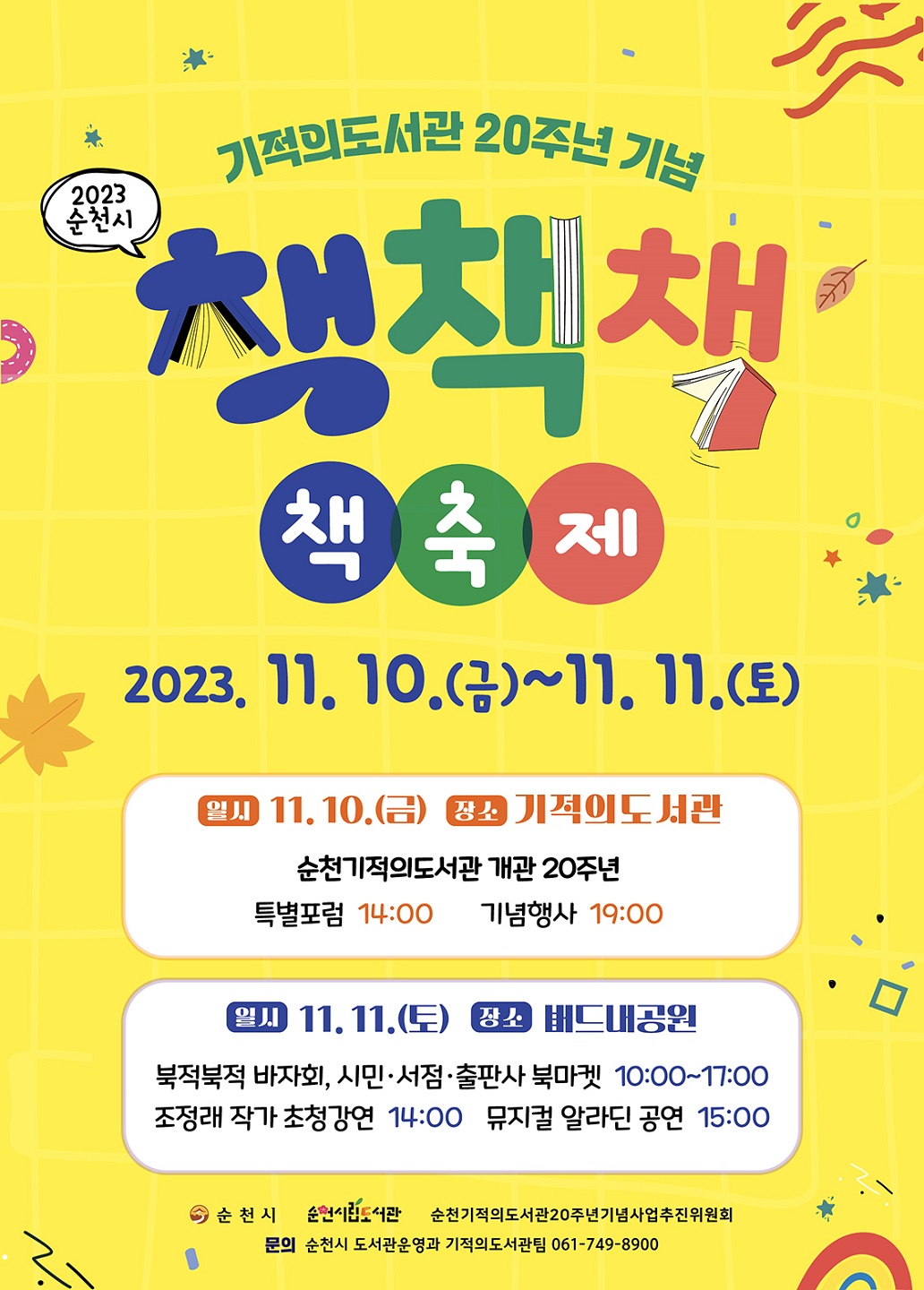 1.기적의도서관 20주년 기념 책축제 홍보 포스터.jpg 이미지입니다.