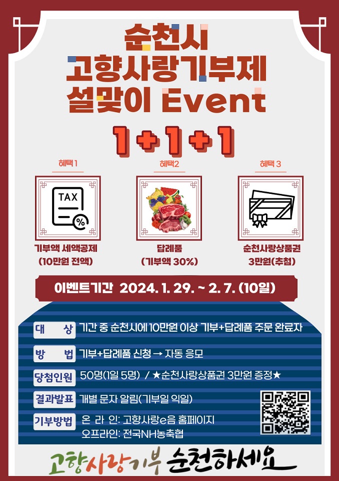 1. 순천시 고향사랑기부제이벤트.jpg 이미지입니다.