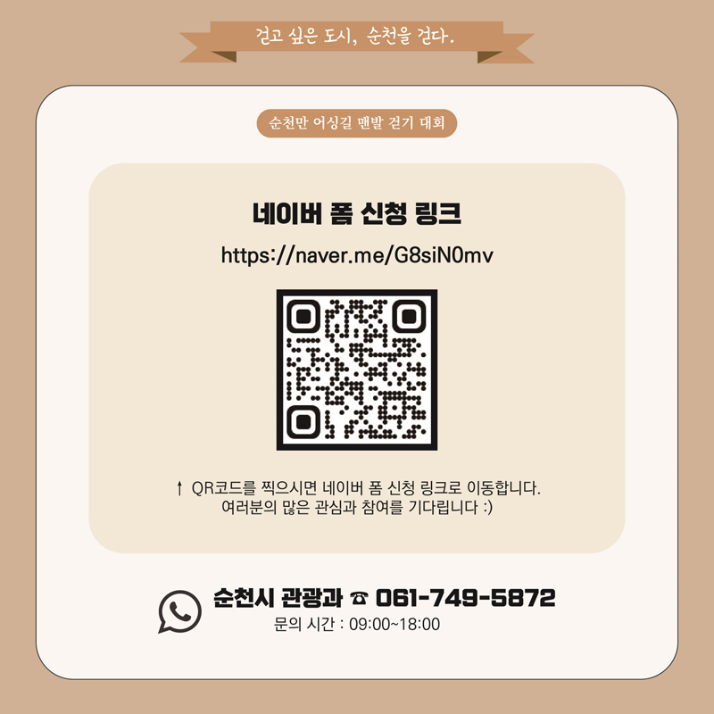 걷고 싶은 도시, 순천을 걷다
순천만 어싱길 맨발 걷기 대회
네이버 폼 신청 링크
QR코드를 찍으시면 네이버 폼 신청 링크로 이동합니다
여러분의 많은 관심과 참여를 기다립니다
순천시 관광과 061-749-5872
문의시간 09시-18시