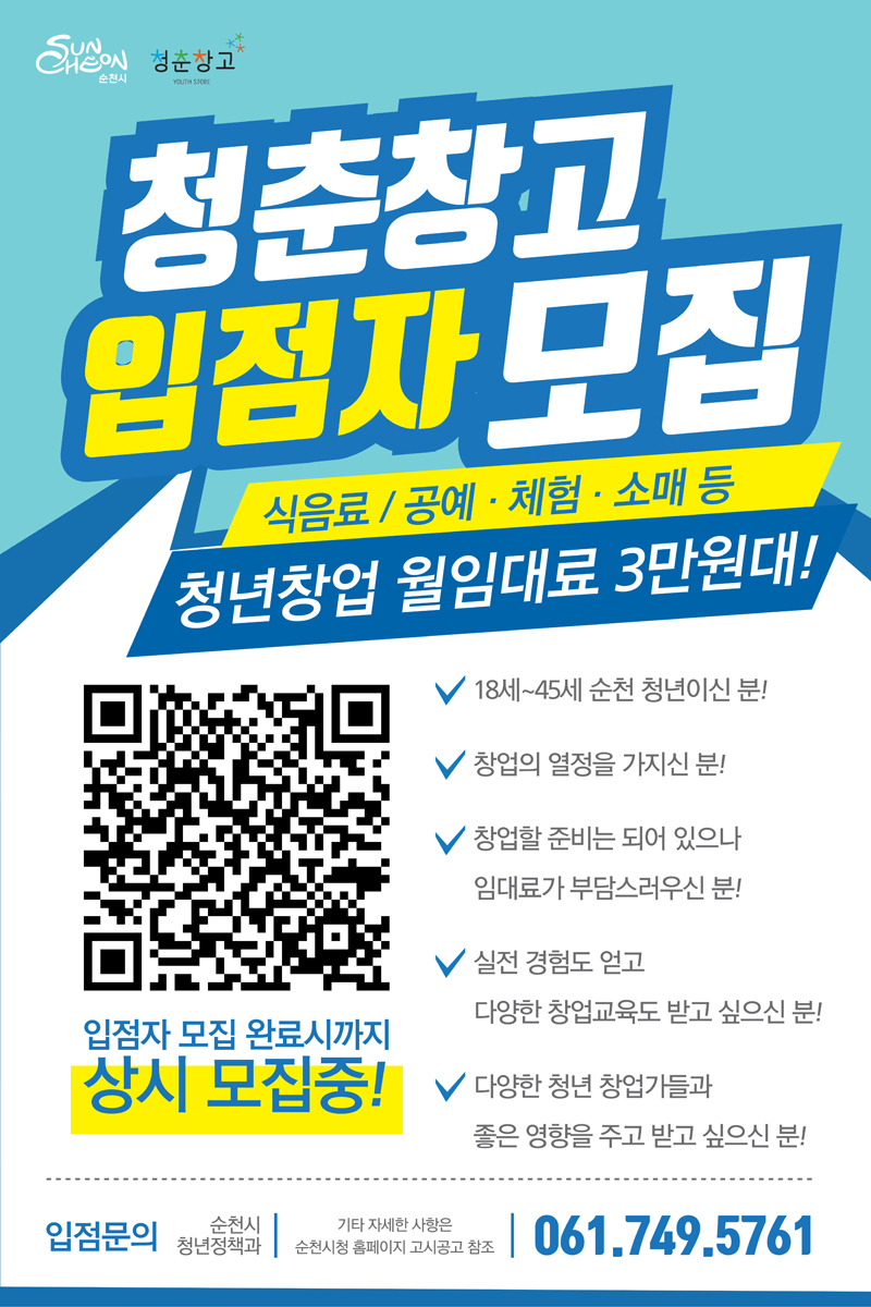 청춘창고 입점자 모집
식음료 공예 체험 소매 등
청년창업 월임대료 3만원대
입점자 모집 완료시까지 상시 모집중
18세-45세 순천 청년이신 분
창업의 열정을 가지신 분
창업할 준비는 되어 있으나 임대료가 부담스러우신 분
실전 경험도 얻고 다양한 창업교육도 받고 싶으신 분
다양한 청년 창업가들과 좋은 영향을 주고 받고 싶으신 분
입점문의 순천시 청년정책과
기타 자세한 사항은 순천시청 홈페이지 고시공고 참고 061-749-5761