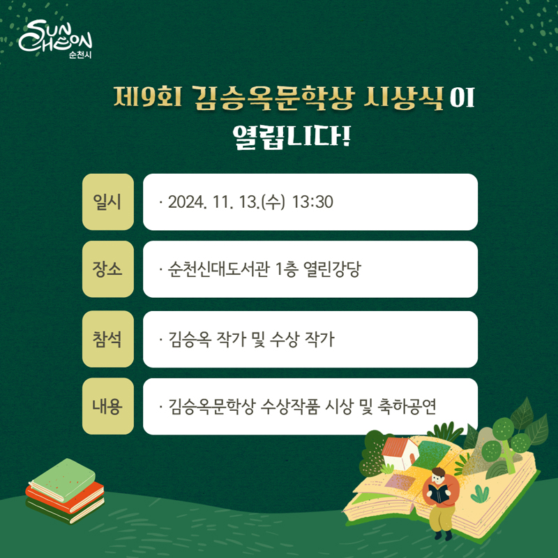 제9회 김승옥문학상 시상식이 열립니다
일시 2024.11.13.(수) 13시30분
장소 순천신대도서관 1층 열린강당
참석 김승옥 작가 및 수상 작가
내용 김승옥문학상 수상작품 시상 및 축하공연