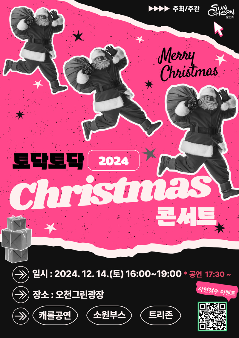 주최주관 순천시
Merry Christmas
토닥토닥 2024 Christmas 콘서트
일시 2024.12.14.(토) 16시-19시 공연 17시30분-
장소 오천그린광장
캐롤공연 소원부스 트리존