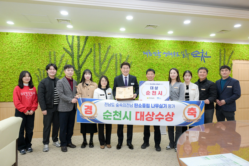 순천시 2024년 전남도 탄소중립 나무심기 평가 대상 수상, 노관규 순천시장 및 공원녹지과 직원들 순천시 대상수상 피켓들고 사진을 찍고 있음