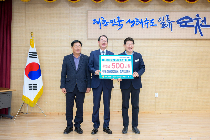 대한전문건설협회 순천시협의회 정병욱회장, 대한전문건설협회 전라남도회 강성진 회장, 노관규 순천시장이 후원금 500만원 피켓을 들고 있음