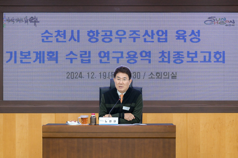 순천시, 항공우주산업 육성 기본계획 수립 연구 용역 최종보고회에서 노관규 순천시장이 인사말씀을 하고 있다