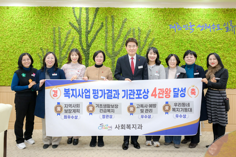 노관규 순천시장과 사회복지과 직원 여러명이 복지사업 평가결과 기관포상 4관왕 달성 피켓을 들고 사진을 찍고 있다