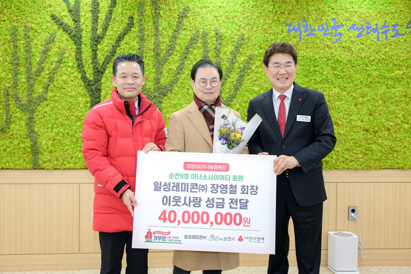 노관규 순천시장, 일성레미콘(주) 장영철회장, 이웃돕기 4천만원 온기나눔