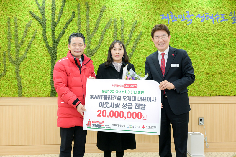 노관규 순천시장, (주)ANT종합건설 오재대 대표, 이웃돕기 성금 2천만원 기탁