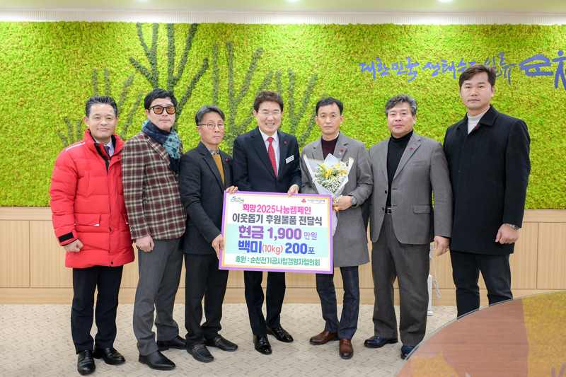 노관규 순천시장 및 순천전기공사업경영자협의회 관계자 여러분들이 희망2025나눔캠페인 이웃돕기 후원물품 전달식 피켓을 들고 있다