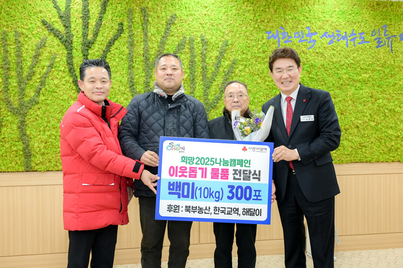 (주)북부농산, (주)해달이, (주)한국교역, 백미 300포 온기나눔