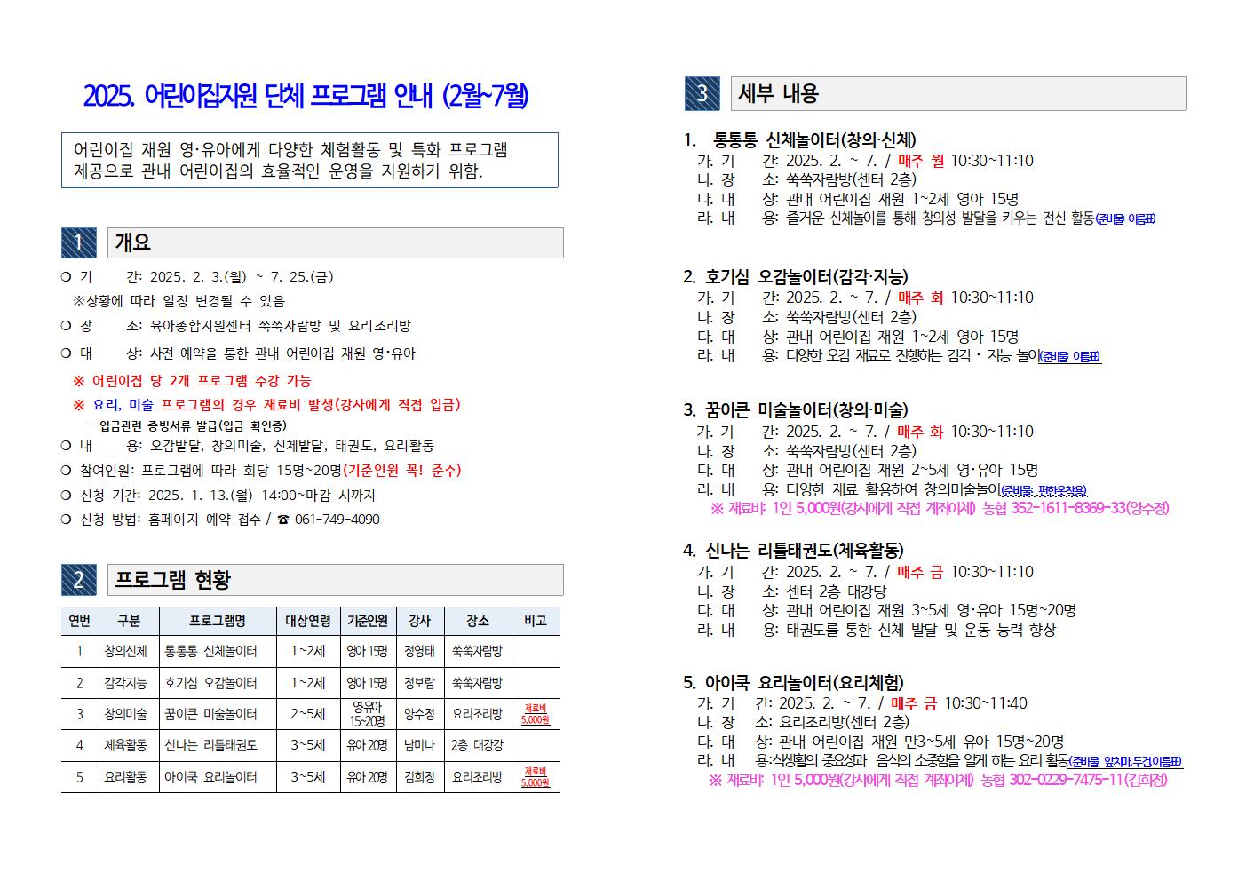 2025. 어린이집지원 단체 프로그램 운영 안내문001.jpg 이미지입니다.