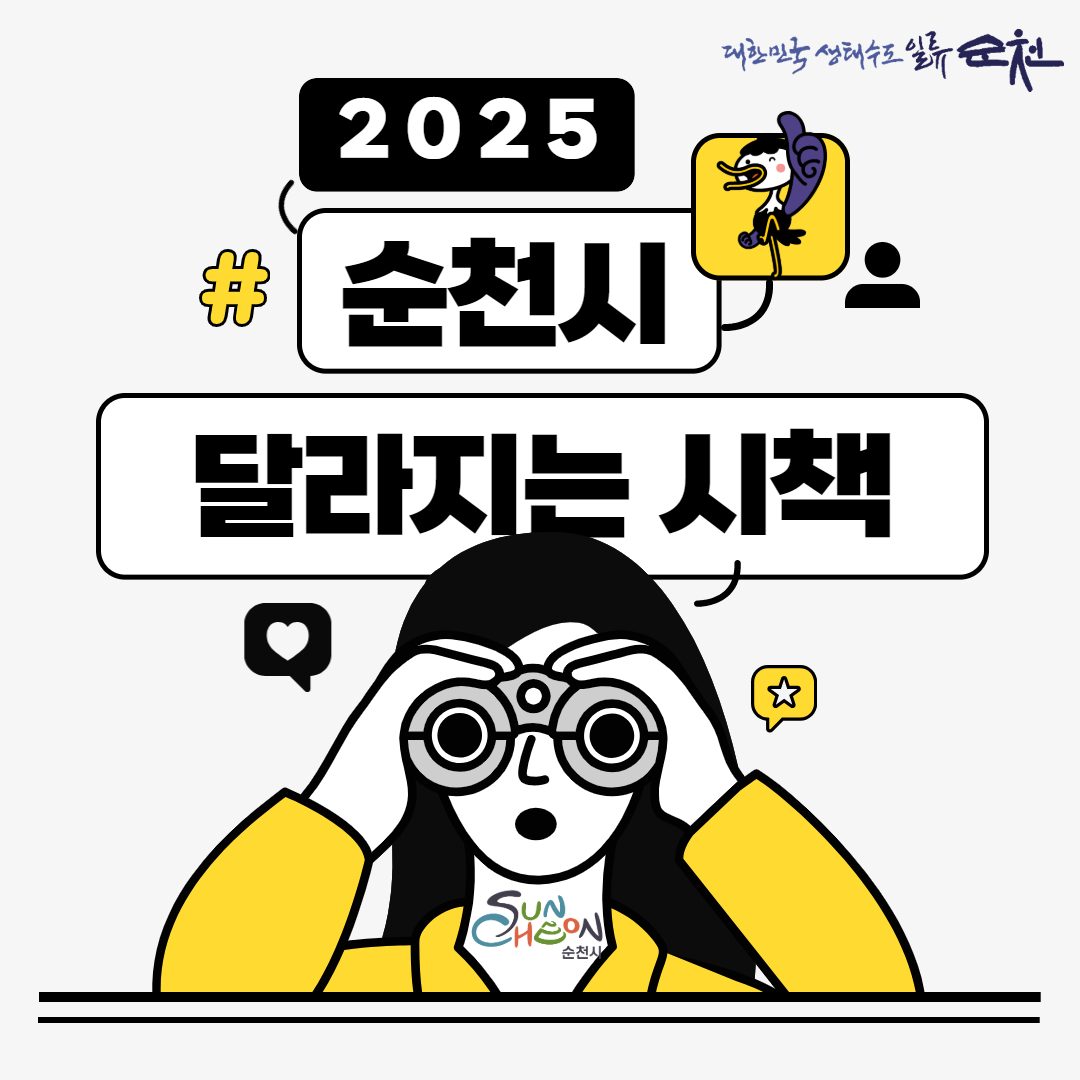 2025 순천시 달라지는 시책 .