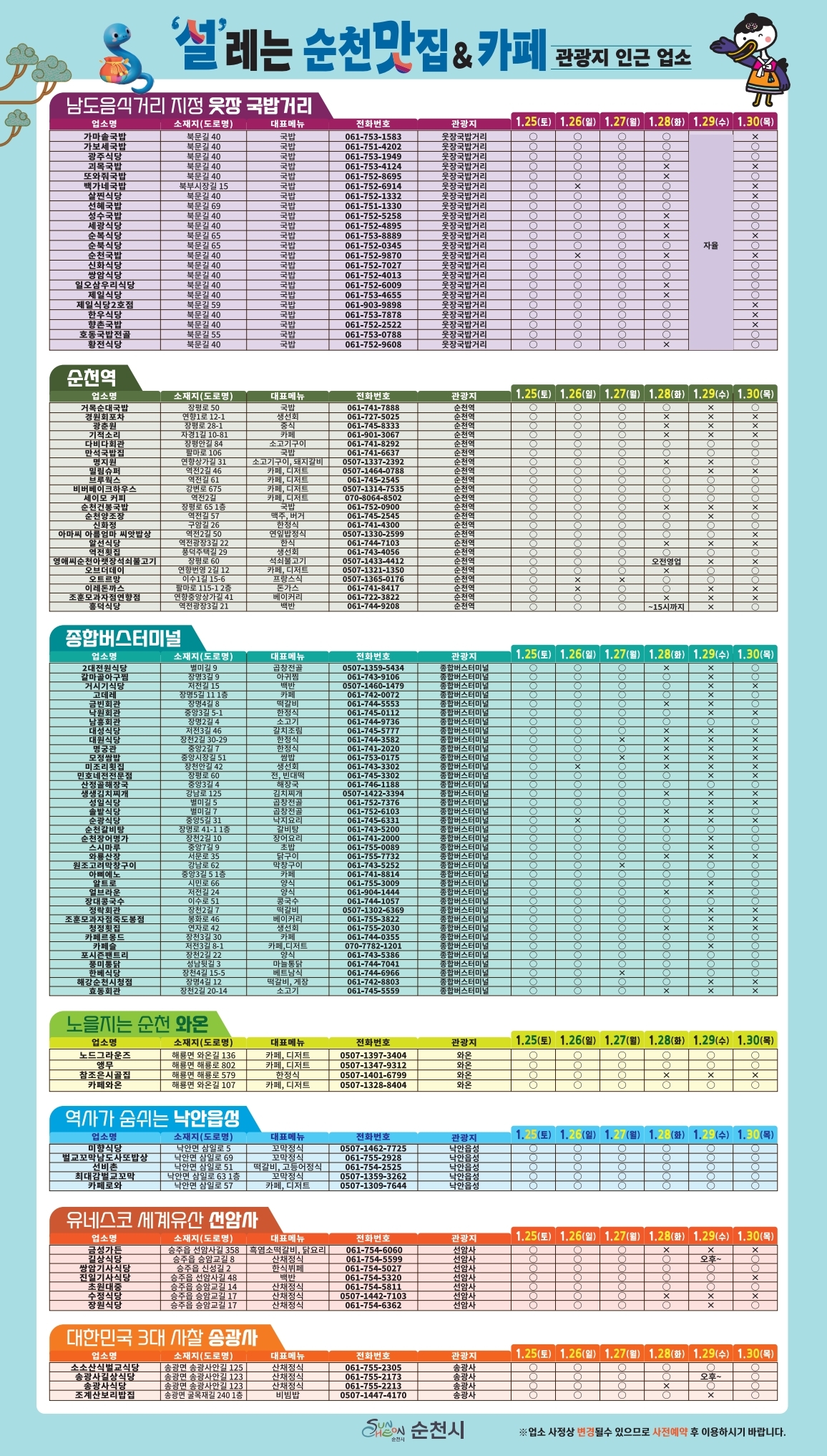 포스터(설 연휴기간 관광지 인근 운영 음식점카페 홍보물).pdf_page_2.jpg 이미지입니다.