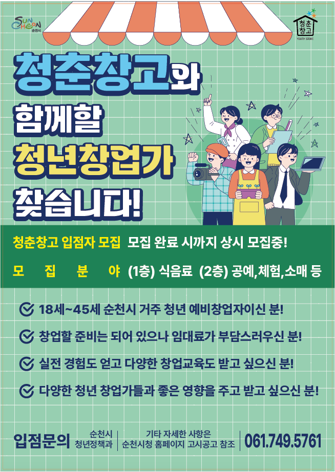 청춘창고 입점자 모집 포스터.png 이미지입니다.