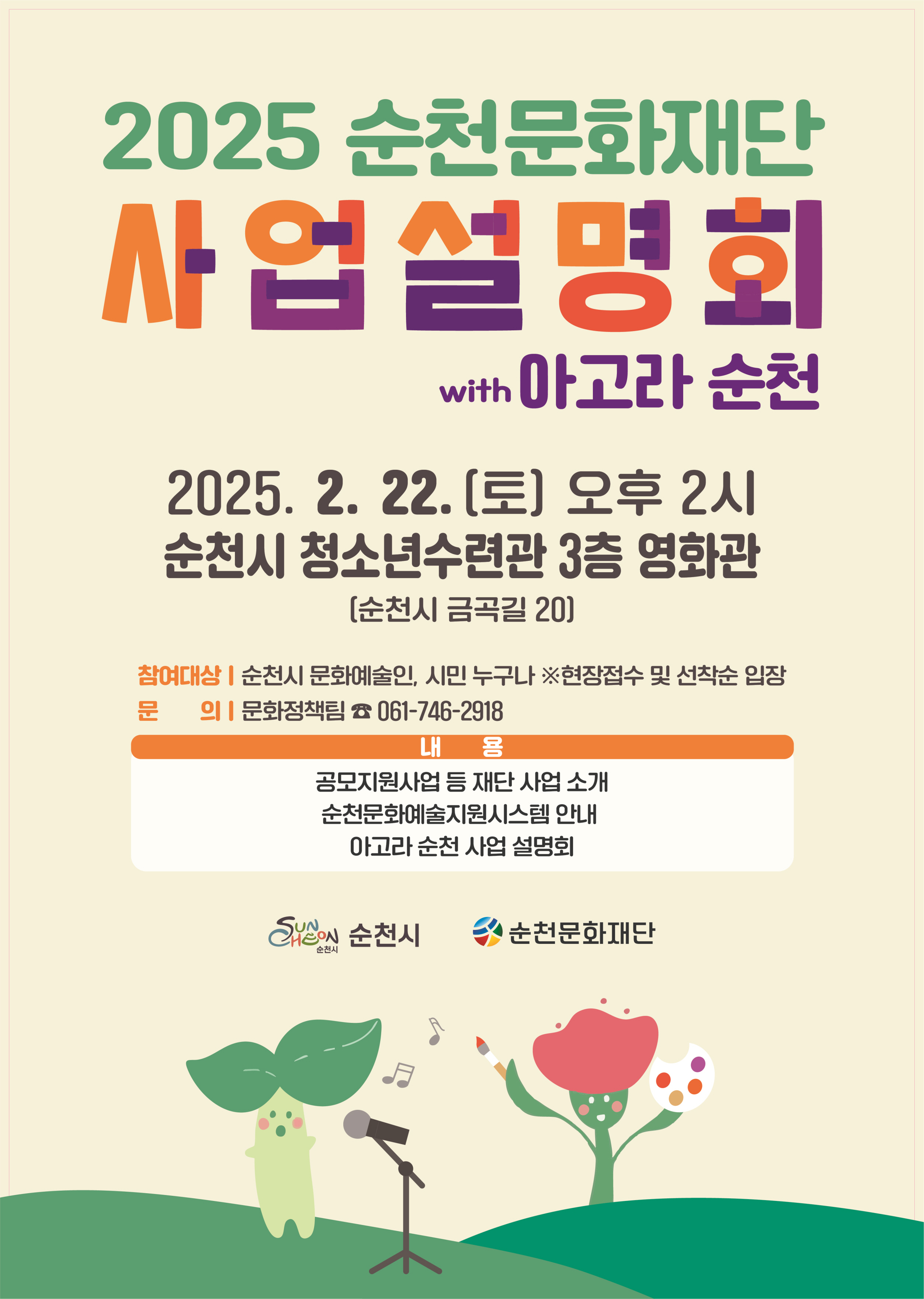 2025 순천문화재단 사업설명회 위드 아고라 순천
2025년 2월 22일 토요일 오후 2시 순천시 청소년수련관 3층 영화관 순천시 금곡길 20
참여대상 순천시 문화예술인 시민누구나 현장접수 및 선착순 입장 문의 문화정책팀 061 746 2918
내용 공모지원사업 등 재단사업 소개 순천문화예술지원시스템 안내 아고라 순천 사업 설명회 순천시 순천문화재단