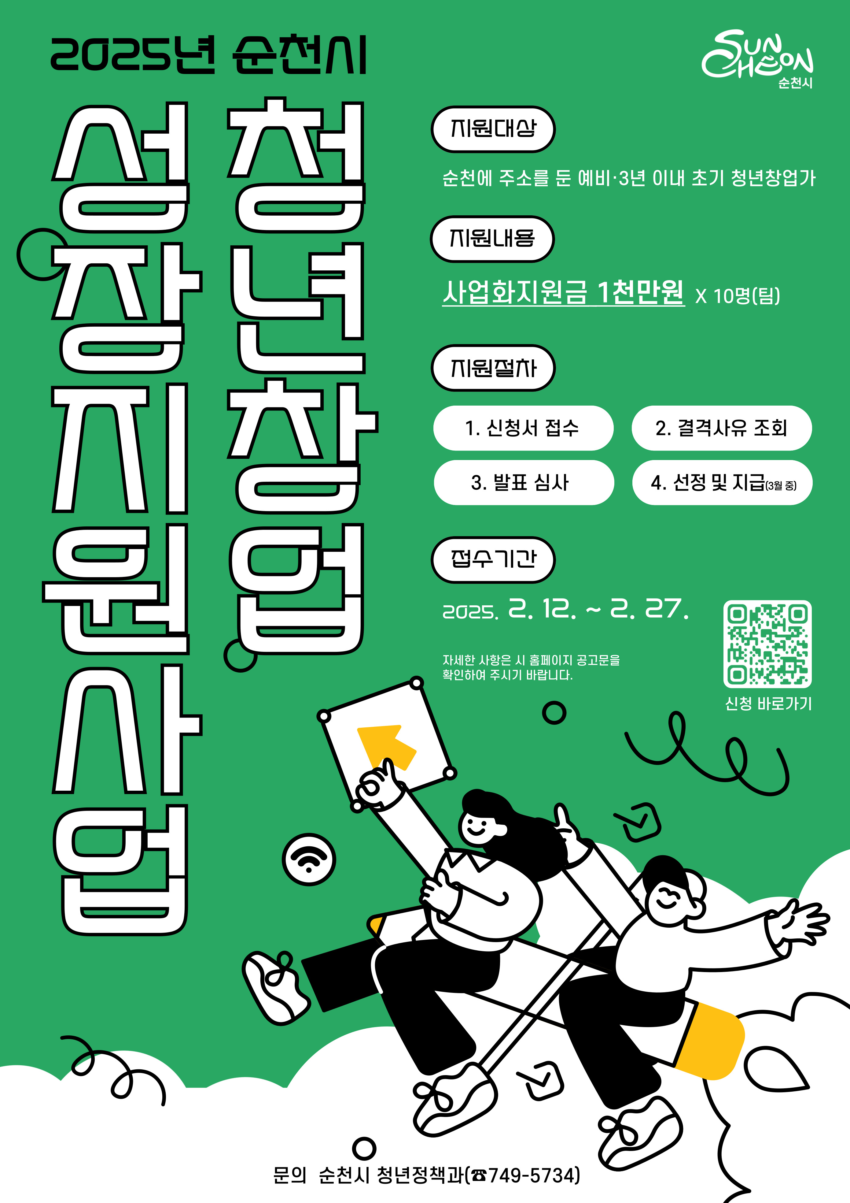 순천시 청년창업 성장지원사업 포스터.jpg 이미지입니다.