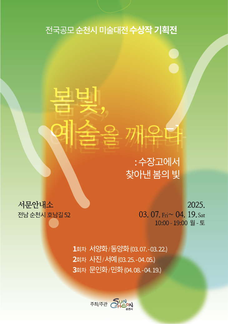 전국공모 순천시 미술대전 수상작 기획전 봄빛 예술을 깨우다 수장고에서 찾아낸 봄의 빛 서문안내소 전남 순천시 호남길 52
2025년 3월 7일 금요일부터 4월 19일 토요일까지 10시부터 19시 월요일부터 토요일
1회차 서양화 동양화 3월 7일부터 3월 22일 2회차 사진 서예 3월 25일부터 4월 5일 3회차 문인화 민화 4월 8일부터 4월 19일