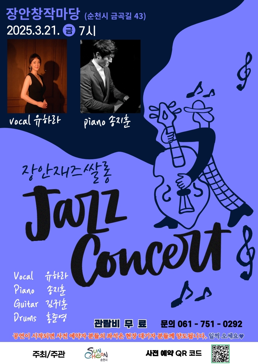 장안창작마당 순천시 금곡길 43 2025년 3월 21일 금 7시 보컬 유하라 피아노 송지훈 장안재즈쌀롱 재즈콘서트 보컬 유하라 피아노 송지훈 기타 김귀훈 드럼 홍준영 관람비 무료 문의 061 751 0292 공연이 시작되면 사전예약자분들의 좌석은 현장 대기자 분들게 양도됩니다 일찍오세요 주최주관 순천시 사전예약 큐알코드