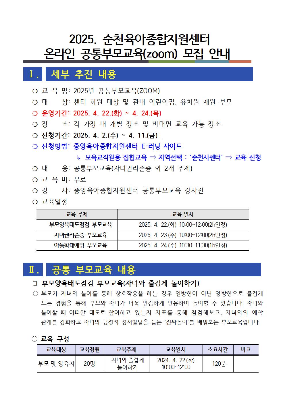 2025. 온라인 공통부모교육 모집 안내문001.jpg 이미지입니다.