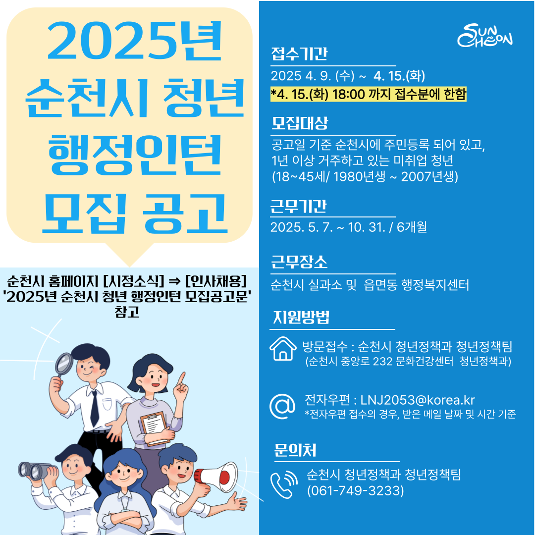 2025년 순천시 청년 행정인턴 모집 포스터.png 이미지입니다.