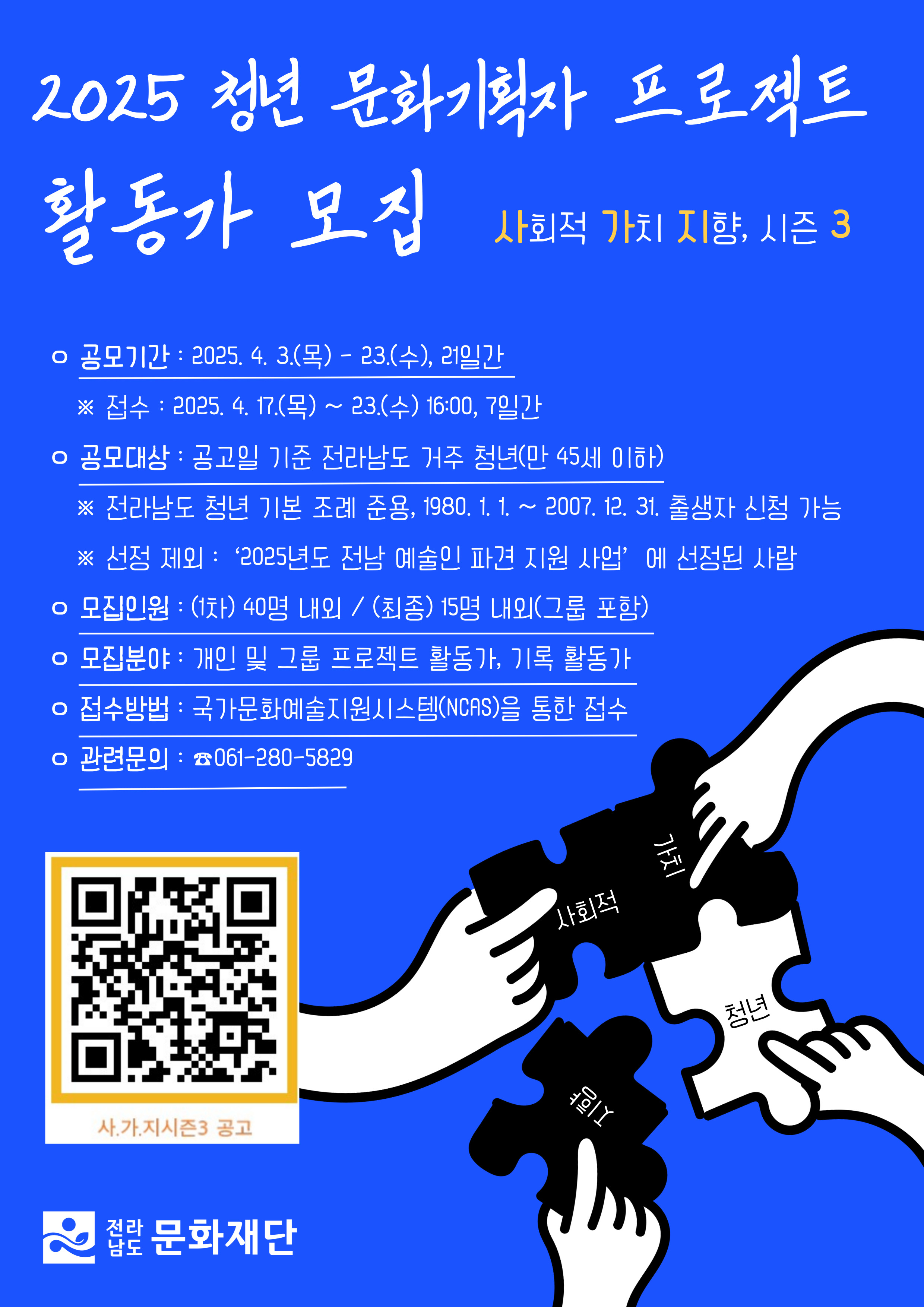 붙임4. 2025 청년 문화기획자 프로젝트 활동가 모집 공고 포스터.jpg 이미지입니다.