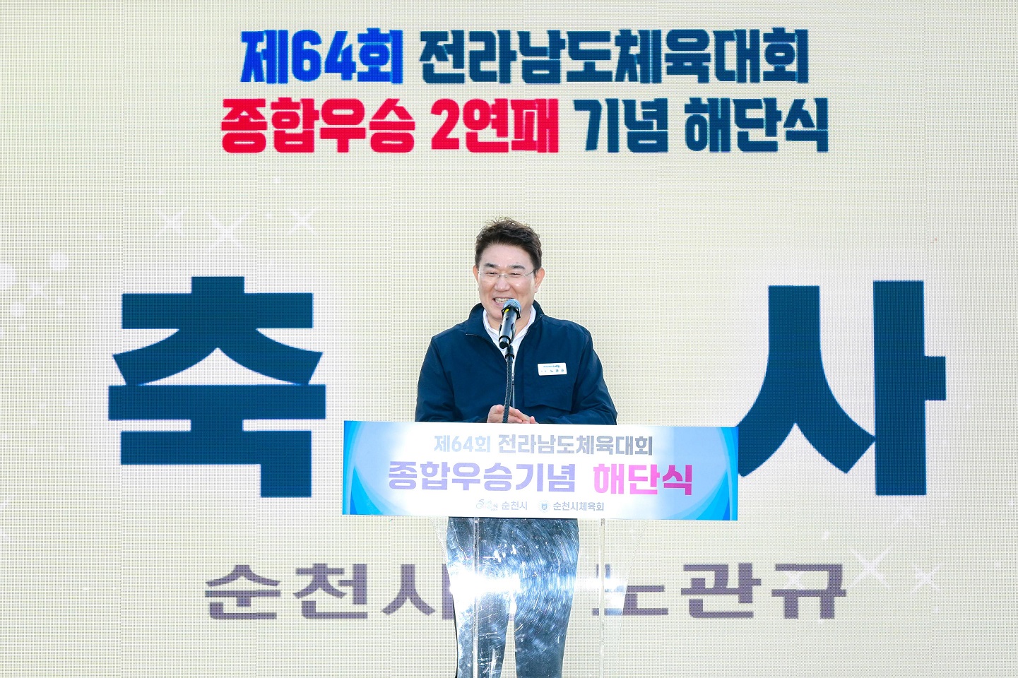 4 조례호수공원 전남체전해단식 노관규 순천시장 축사.jpg 이미지입니다.