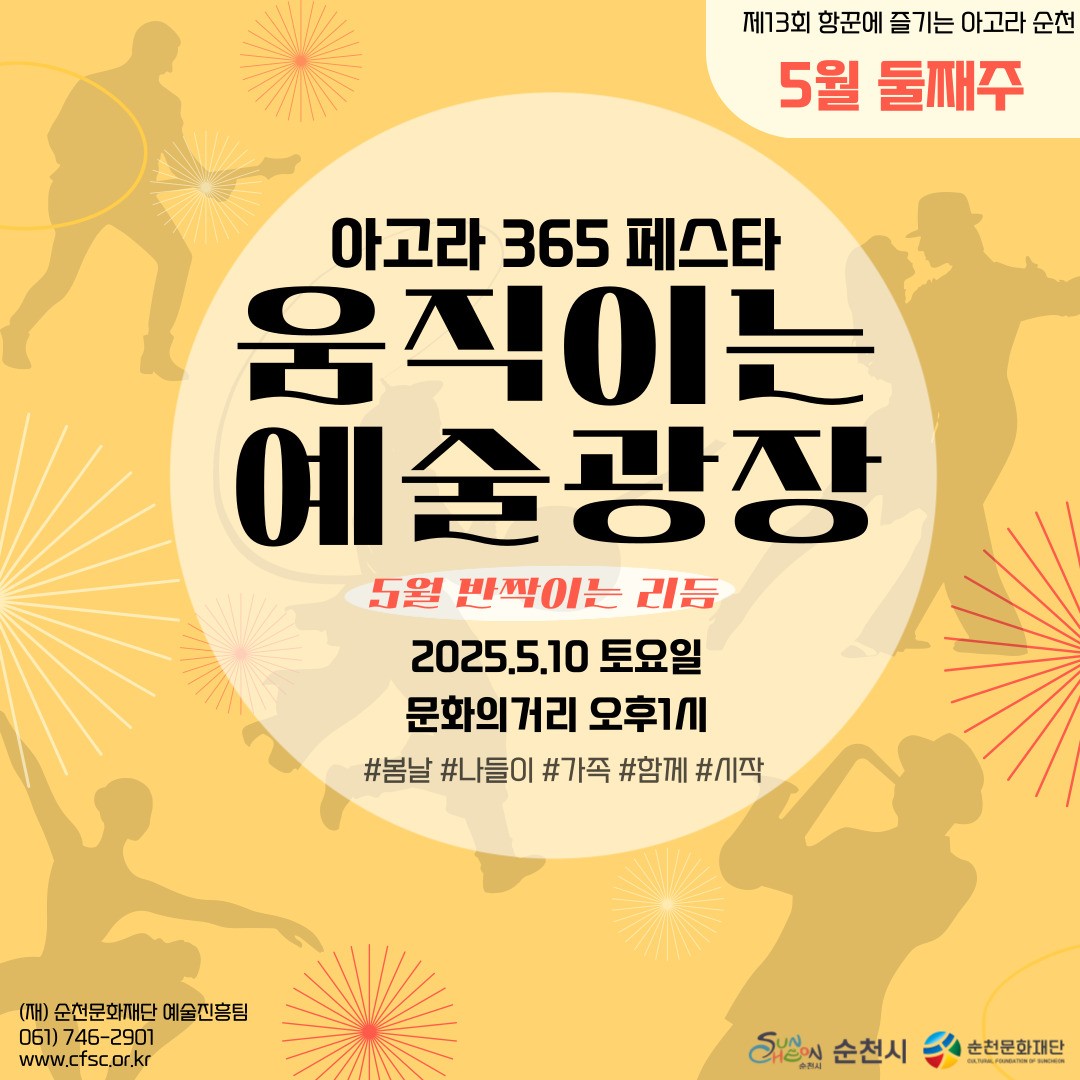 제13회 항꾼에 즐기는 아고라 순천 5월 둘째주 아고라 365페스타 움직이는 예술광장 5월 반짝이는 리듬 2025년 5월 10일 토요일 문화의거리 오후 1시 봄날 나들이 가족 함께 시작 재 순천문화재단 예술진흥팀 061 746 2901 더블유더블유더블유 점 시에프에스시 점 오알 점 케이알 순천시 순천문화재단