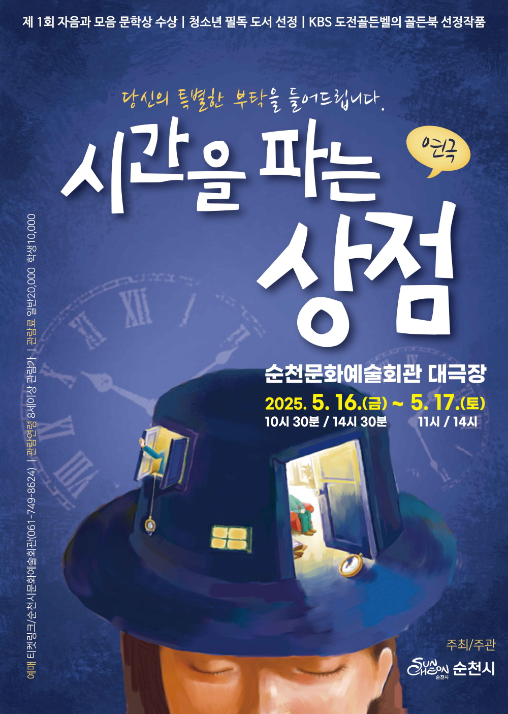 제1회 자음과 모음 문학상 수상 청소년 필독도서 선정 케이비에스 도전골든벨의 골든북 선정작품 당신의 특별한 부탁을 들어드립니다 시간을 파는 상점 연극 순천문화예술회관 대극장 2025년 5월 16일 금부터 5월 17일 토 10시 30분 14시 30분 11시 14시 예매 티켓링크 순천시문화예술회관 061 749 8624 관람연령 8세 이상 관람가 관람료 일반 20000 학생 10000 주최 주관 순천시