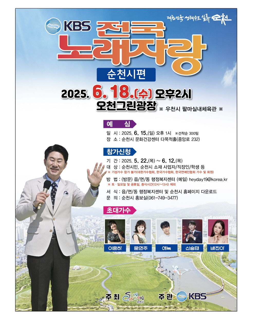 케이비에스 전국 노래자랑 순천시편 2025년 6월 18일 수 오후 2시 오천그린광장 우천시 팔마실내체육관 예심 일시 2025년 6월 15일 일 오후 1시 선착순 300팀 장소 순천시 문화건강센터 다목적홀 중앙로 232 참가신청 기간 2025년 5월 22일 목 6월 12일 목 대상 순천시민 순천시 소재 사업자 직장인 학생 등 기성가수 참가 불가 대한가수협회 한국가수협회 한국연예인협회 가수 및 회원 방법 방문 읍면동 행정복지센터 메일 헤이데이19골뱅이 코리아 점 케이알 토 일요일 및 공휴일 중식시간 12시부터 13시 제외 서식 읍면동 행정복지센터 및 순천시 홈페이지 다운로드 문의 순천시 홍보실 061 749 3477 초대가수 이은하 문연주 이녹 신승태 배진아 주최 순천시 주관 케이비에스