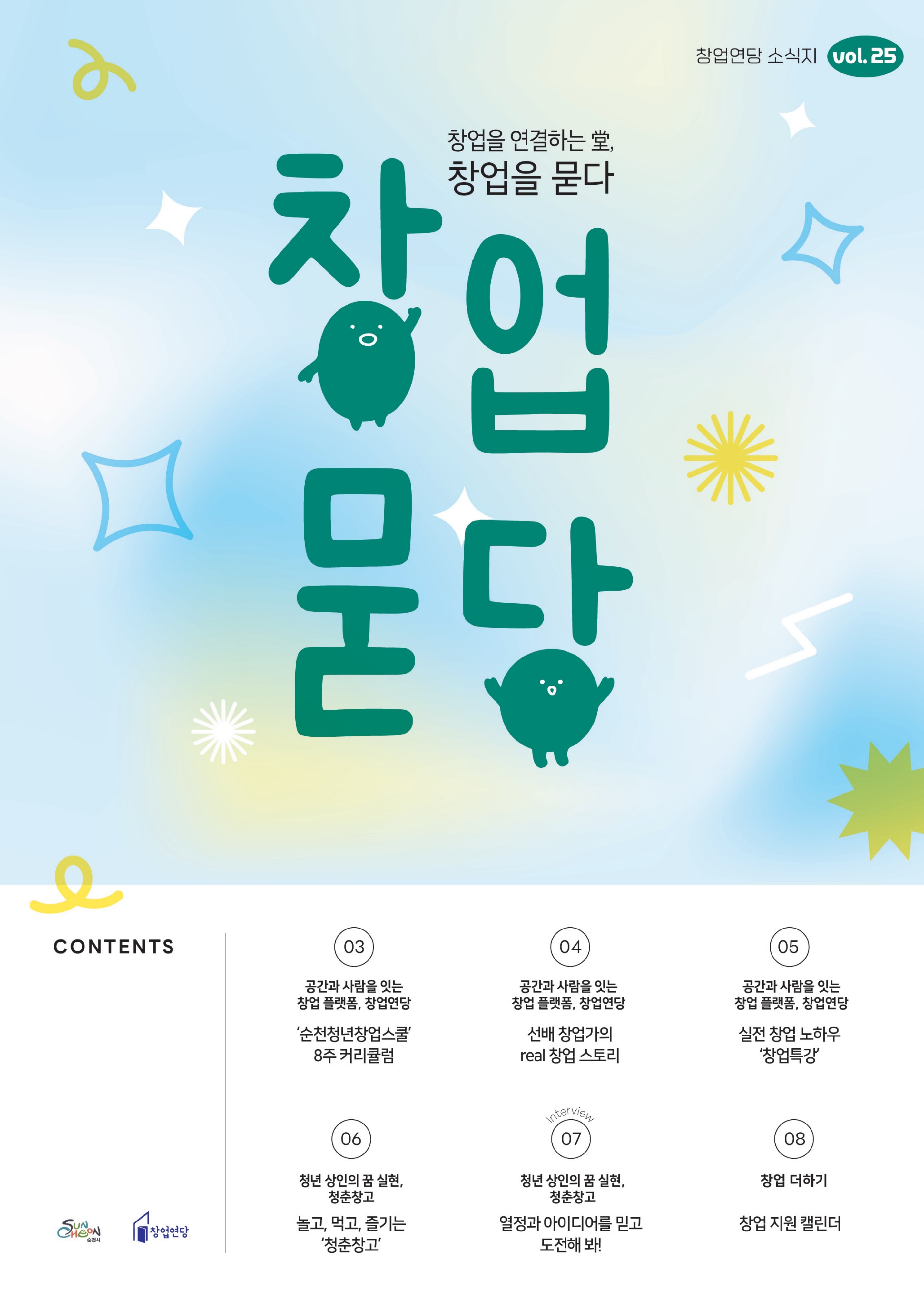 창업묻당 25호_최종01_1.jpg 이미지입니다.