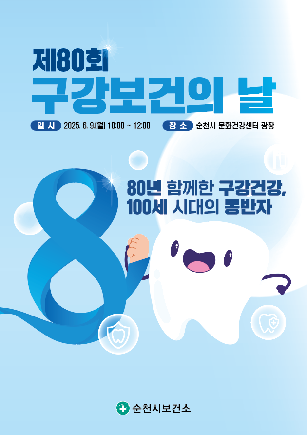 제80회 구강보건의 날 일시 2025년 6월 9일 월 10시부터 12시 장소 순천시 문화건강센터 광장 80년 함께한 구강건강 100세시대의 동반자 순천시 보건소