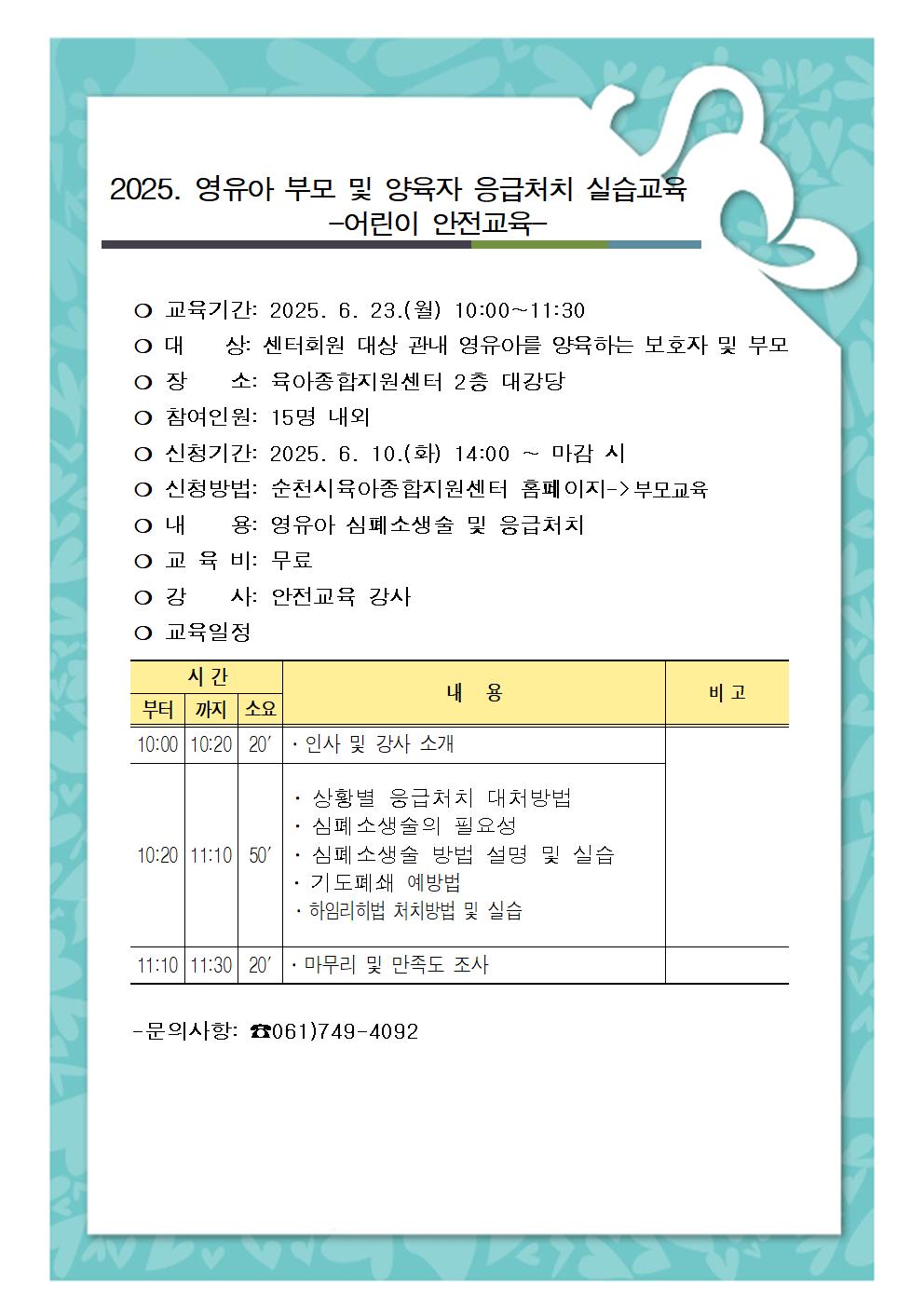 2025. 심폐소생술 부모교육 모집 안내문001.jpg 이미지입니다.