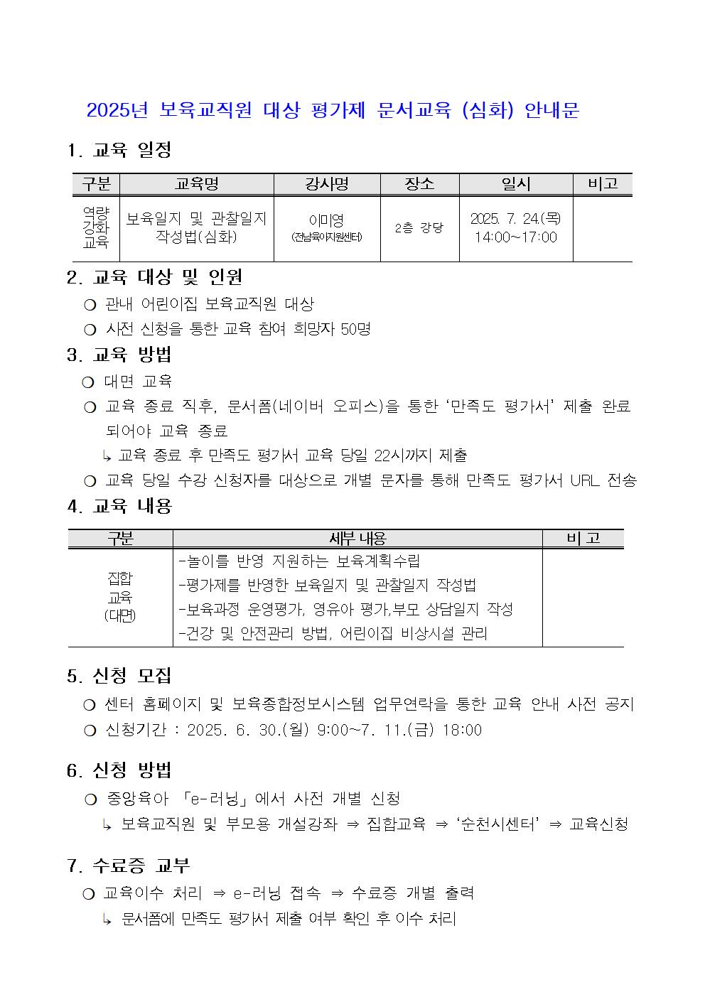 2025년 평가제 문서 및 보육 일지작성법 안내문001.jpg 이미지입니다.