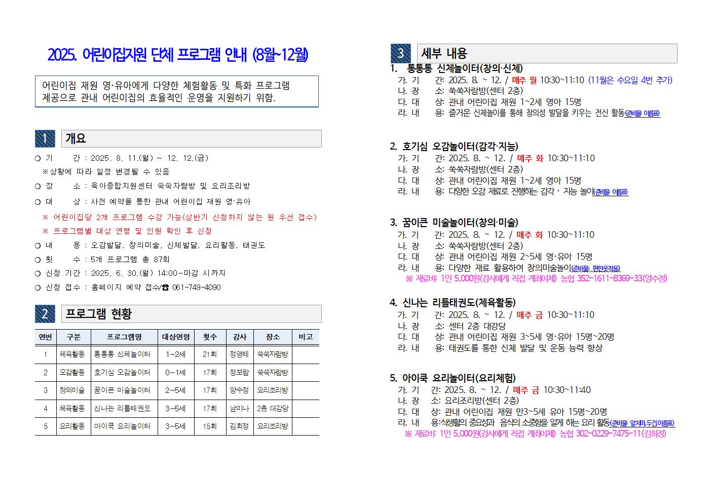 2025. 어린이집지원 단체 프로그램 운영 안내문(하반기)001.jpg 이미지입니다.