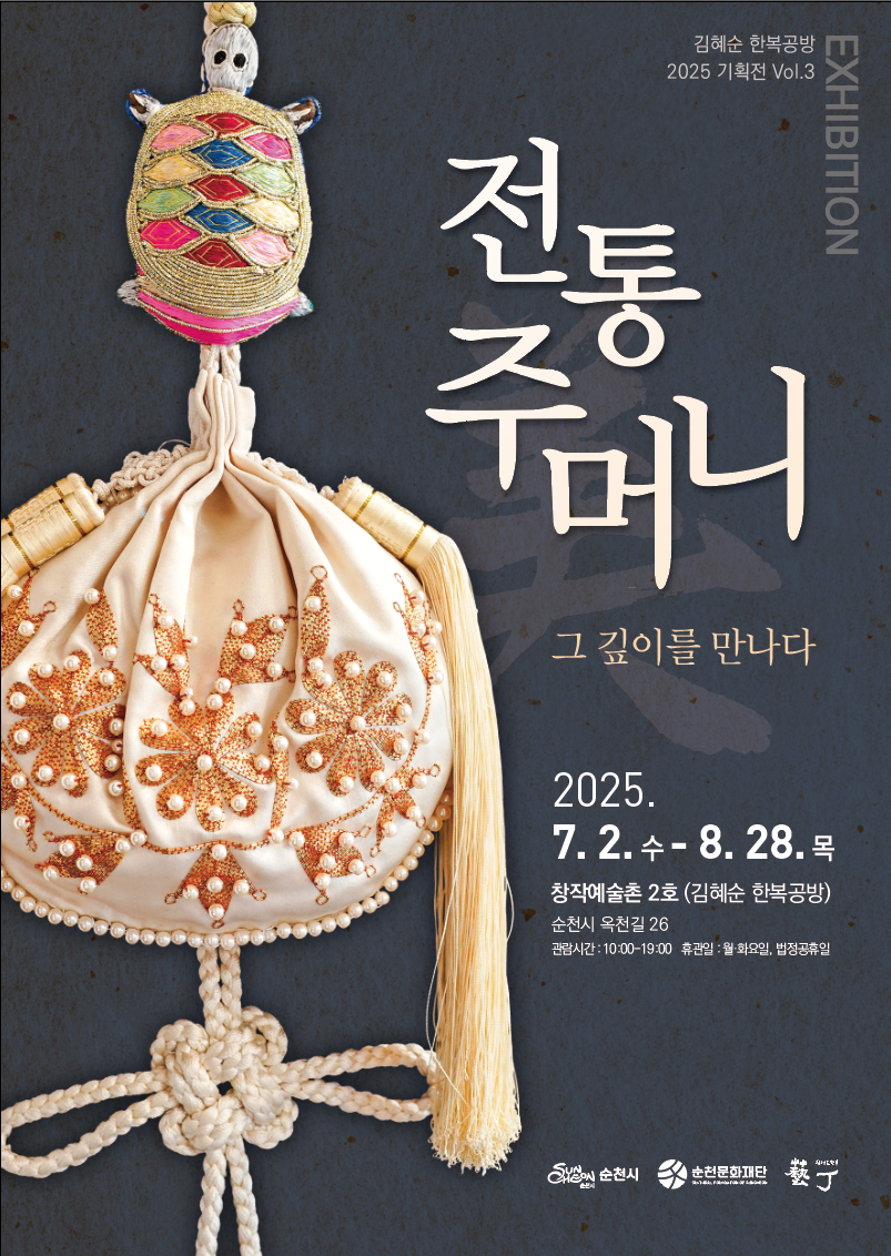 김혜순 한복공방 2025 기획전 볼륨 3 전통주머니 그 깊이를 만나다 2025년 7월 2일 수부터 8월 28일 목 창작예술촌 2호 김혜순 한복공방 순천시 옥천길 26 관람시간 10시부터 19시 휴관일 월 화요일 법정공휴일 순천시 순천문화재단