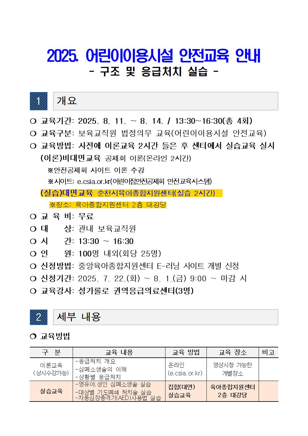 2025.어린이이용시설 안전교육 안내문(8월)001.jpg 이미지입니다.