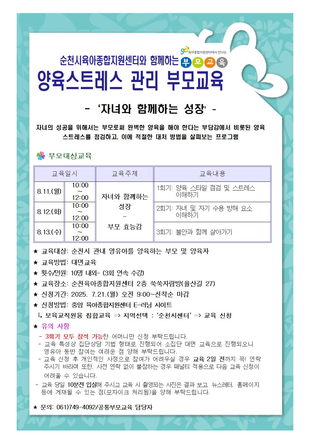 2025. 8월 양육스트레스관리 교육안내문(2모듈)001.jpg 이미지입니다.